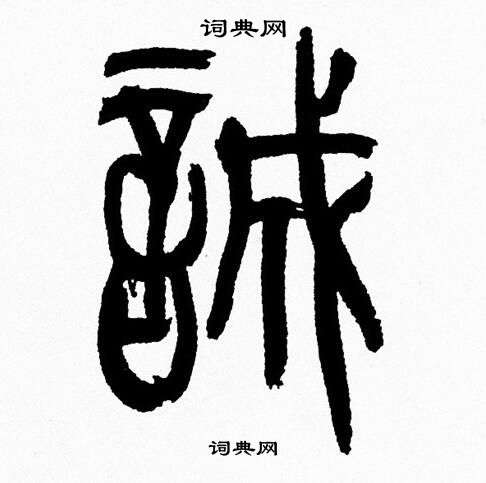 韓天恆寫的助字_韓天恆助字寫法_韓天恆助書法圖片_詞典網