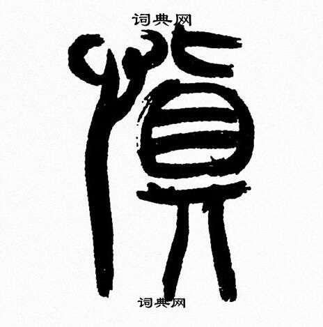 慎书法字典