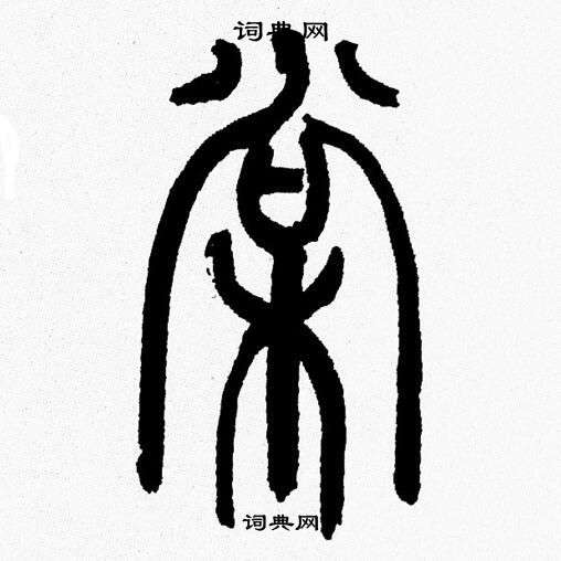 韓天恆寫的篆書秦字_韓天恆秦字篆書寫法_韓天恆秦書法圖片_詞典網