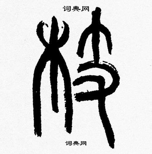 韓天恆寫的陋字_韓天恆陋字寫法_韓天恆陋書法圖片_詞典網