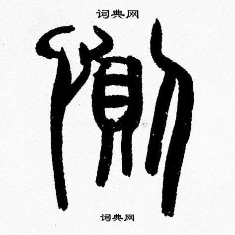 韓天恆寫的基字_韓天恆基字寫法_韓天恆基書法圖片_詞典網