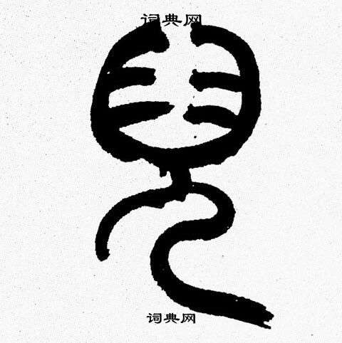 韓天恆寫的辨字_韓天恆辨字寫法_韓天恆辨書法圖片_詞典網