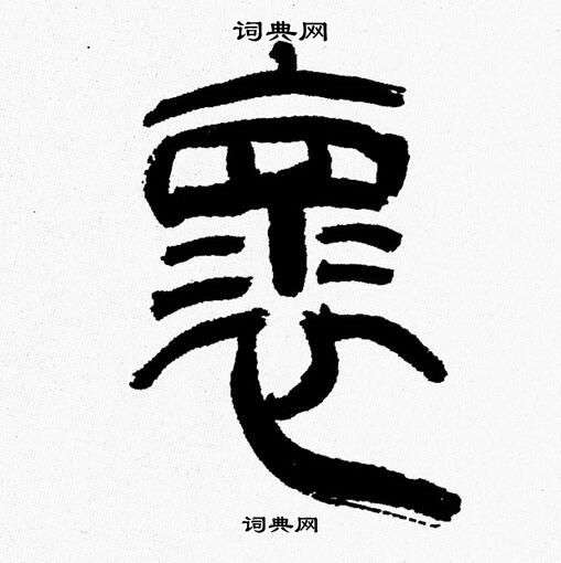 褱怎么写好看,褱书法图片