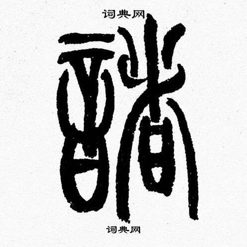 韩天恒写的篆书瑟字