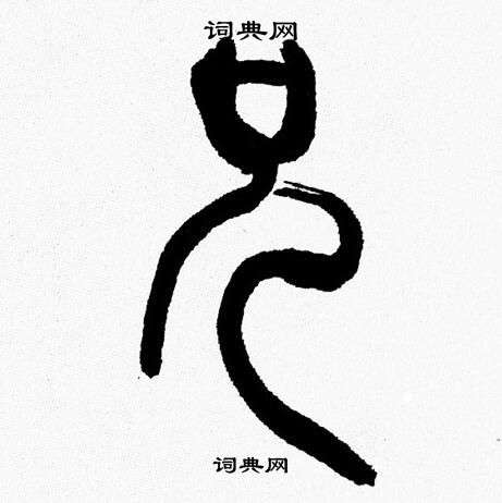 兄篆书书法字典