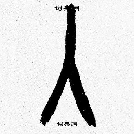 入篆书书法字典