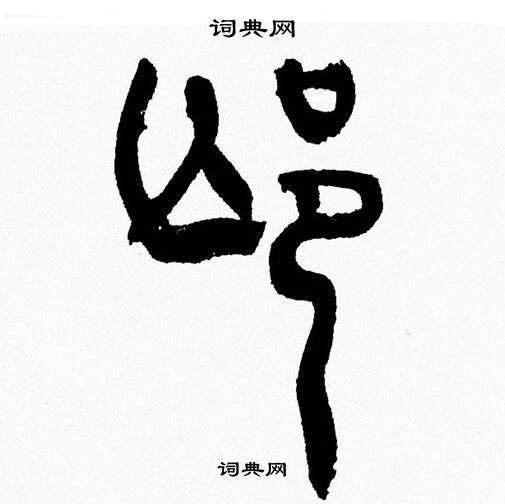 芒篆書書法字典