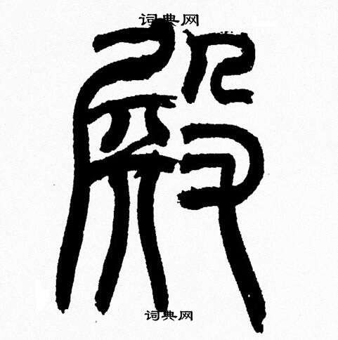 殿字篆书图片