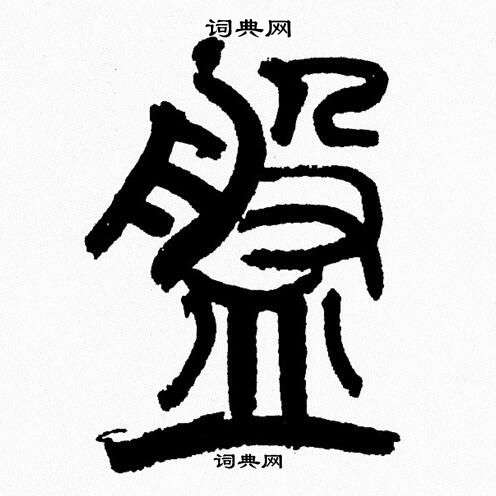 韓天恆寫的篆書盤字_韓天恆盤字篆書寫法_韓天恆盤書法圖片_詞典網