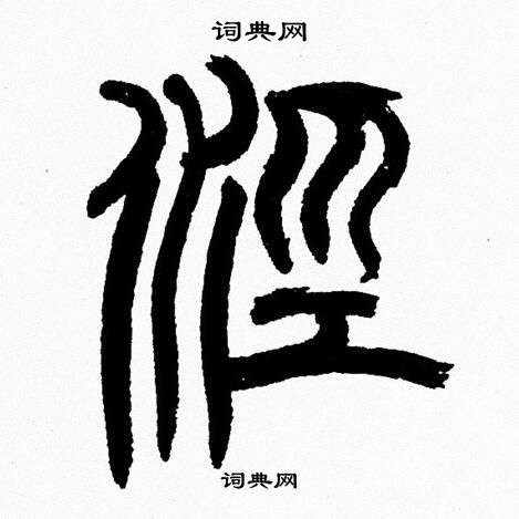 涇篆書書法字典