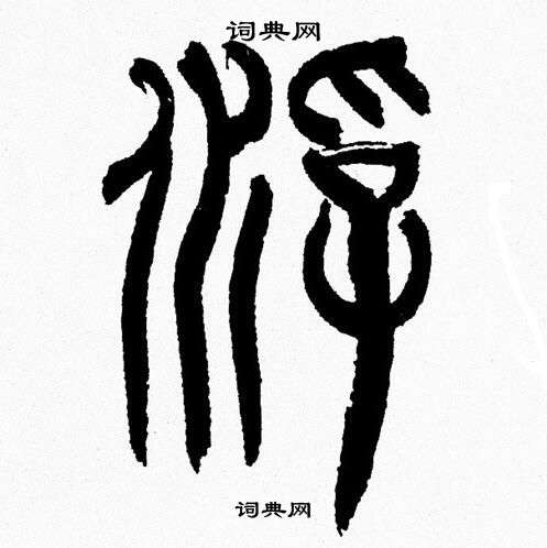 韩天恒写的浮 韩天恒写的浮