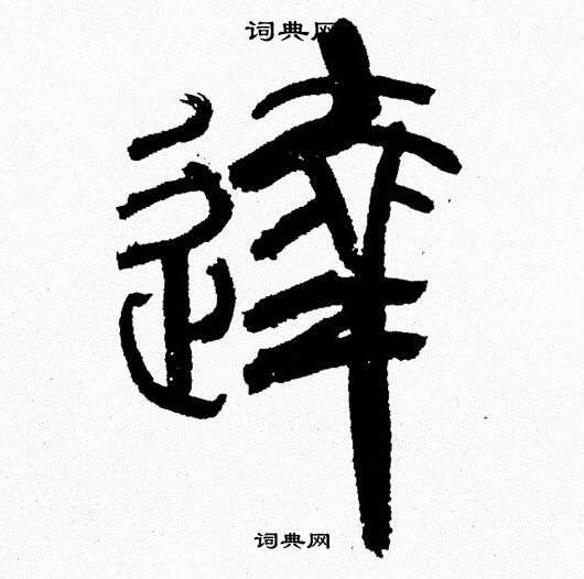 韓天恆寫的改字_韓天恆改字寫法_韓天恆改書法圖片_詞典網