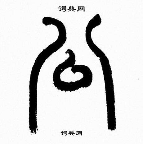 公字篆书图片