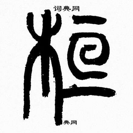 韩天恒写的篆书情字