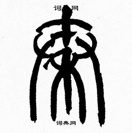 秦书法字典