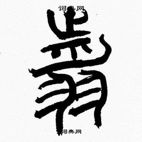 韩天恒写的翦 韩天恒写的翦