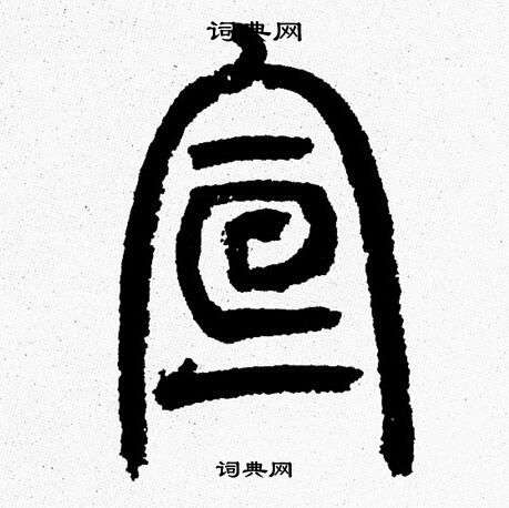 宣篆书怎么写好看宣字的篆书书法写法宣毛笔篆书书法欣赏