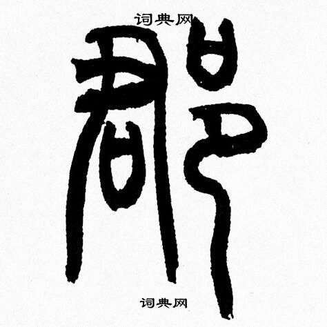 郡字篆书图片