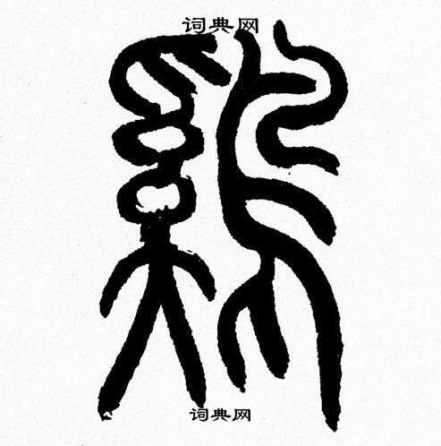 韩天恒写的鷄