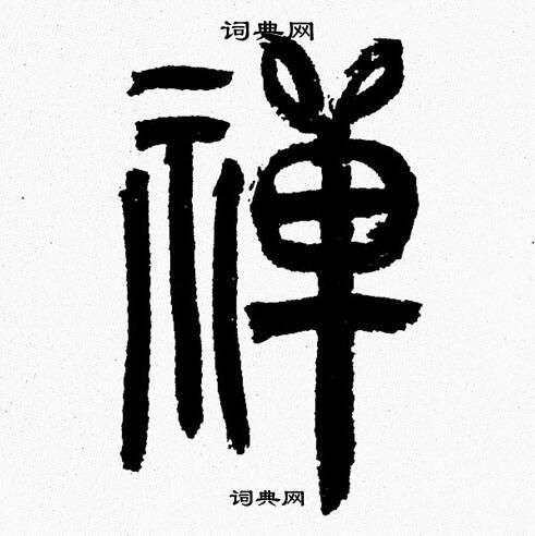 禅篆书书法字典