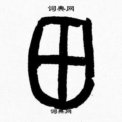 韩天恒写的田 韩天恒写的田