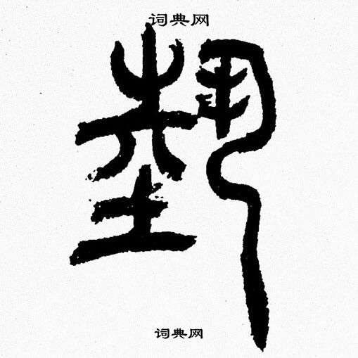 埶怎么写好看,埶书法图片
