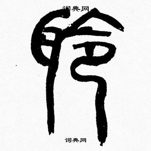 韩天恒写的聆 韩天恒写的聆