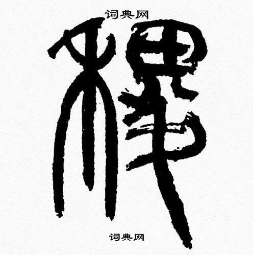 稷字行书图片