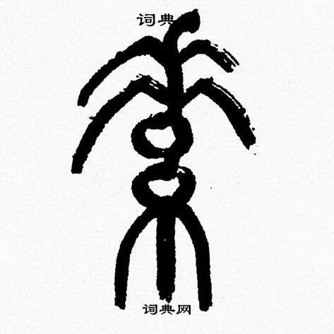 素篆書書法字典