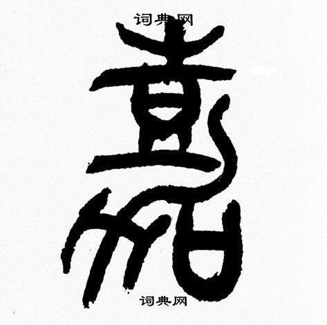 韩天恒写的篆书嘉字