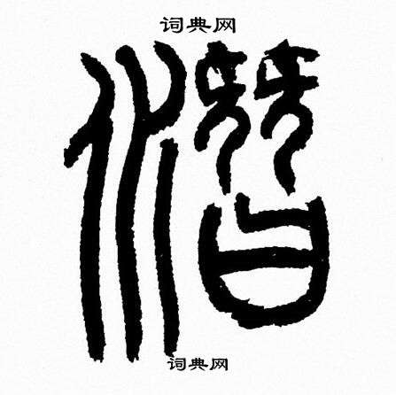 韓天恆寫的篆書貴字_韓天恆貴字篆書寫法_韓天恆貴書法圖片_詞典網