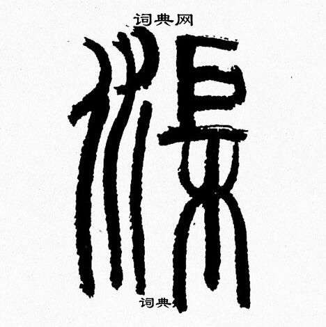 韩天恒写的渠 韩天恒写的渠