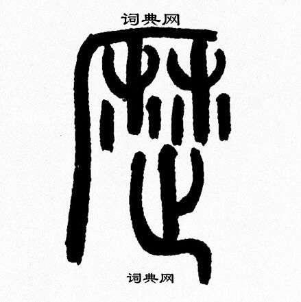 韩天恒写的歴 韩天恒写的歴