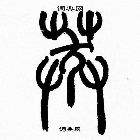 韩天恒写的篆书莽字