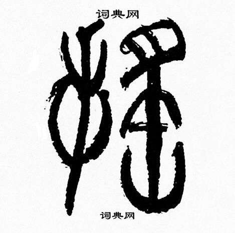 韩天恒写的颻 韩天恒写的颻