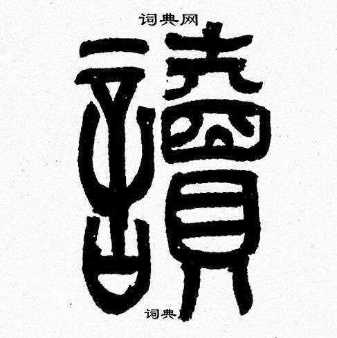 讀篆書書法字典