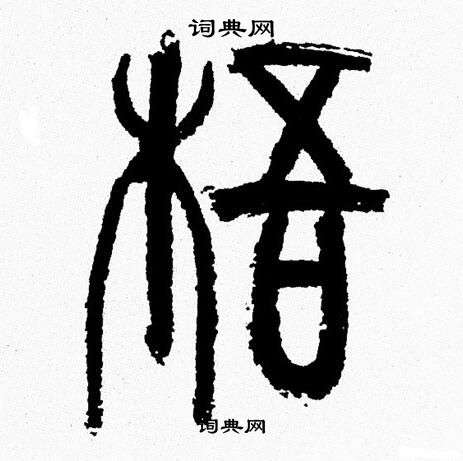 韩天恒写的梧