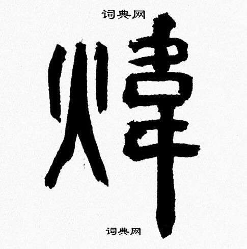 韩天恒写的煒 韩天恒写的煒