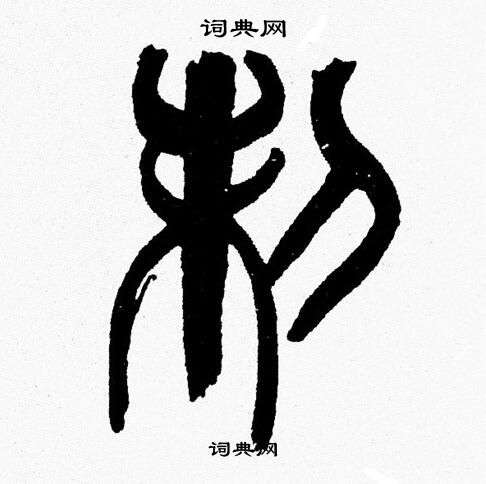 韩天恒写的篆书制字