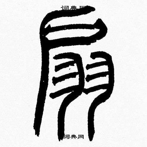 韓天恆寫的篆書孔字_韓天恆孔字篆書寫法_韓天恆孔書法圖片_詞典網