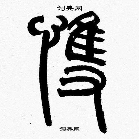 丽字印章图片图片