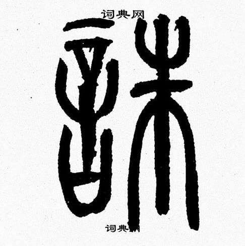 韩天恒写的誅 韩天恒写的誅