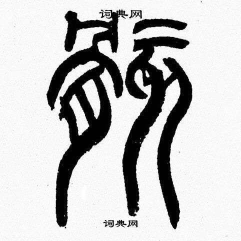 骸篆書書法字典