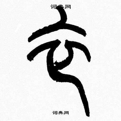 韓天恆寫的再字_韓天恆再字寫法_韓天恆再書法圖片_詞典網