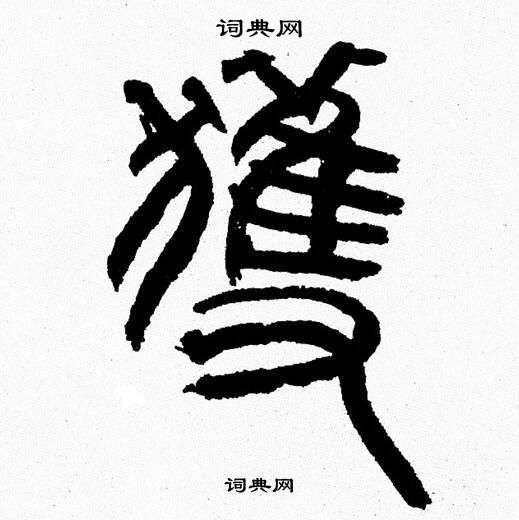 韩天恒写的獲