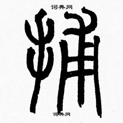 捕字篆书图片