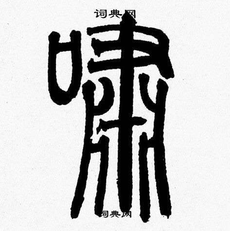 韩天恒写的篆书学字