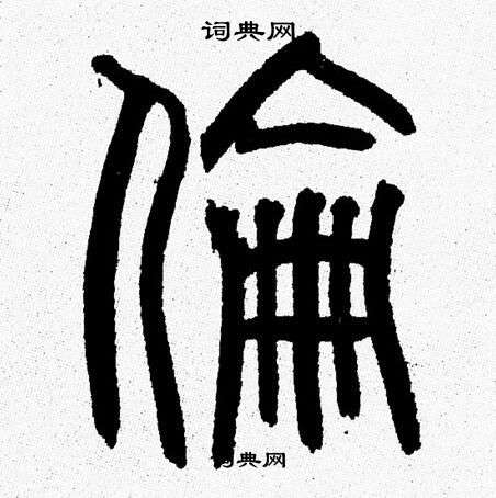 韩天恒写的伦字