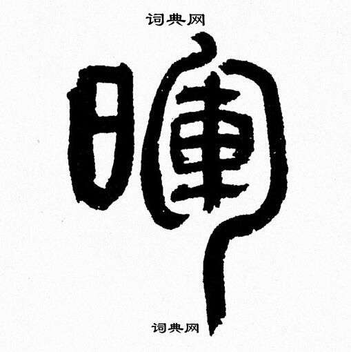 韩天恒写的暉 韩天恒写的暉