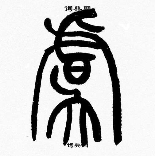 虞字篆書寫法_虞篆書怎麼寫好看_虞書法圖片_詞典網